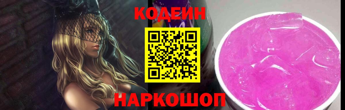 Кодеин Purple Drank  Вход с VPN  Codein напиток Lean (лин)  Стрежевой 